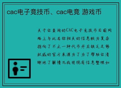 cac电子竞技币、cac电竞 游戏币