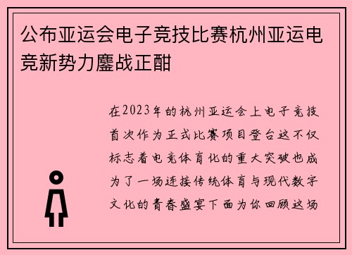 公布亚运会电子竞技比赛杭州亚运电竞新势力鏖战正酣